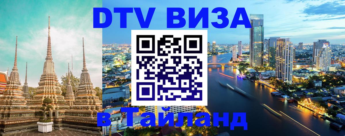 Сколько стоит виза DTV в Тайланд 